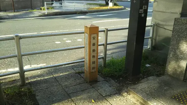安藤動物園