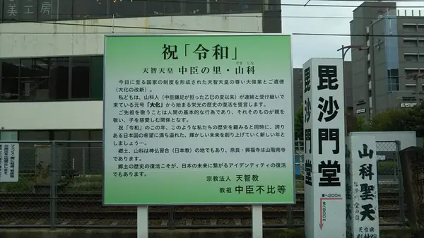天智天皇　中臣の里・山科
