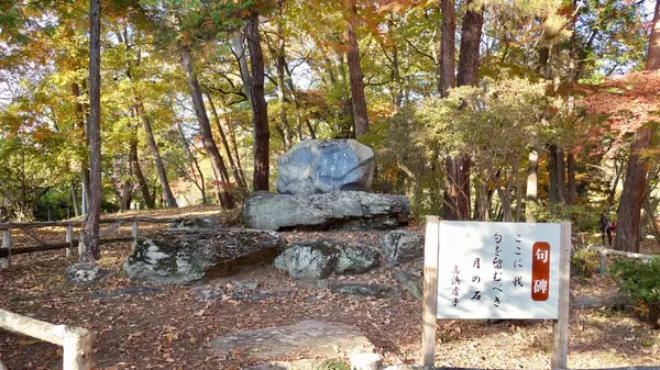 公園名の由来となった石碑