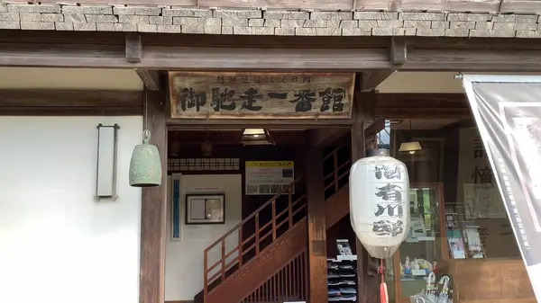 朝鮮通信使資料館 御馳走一番館