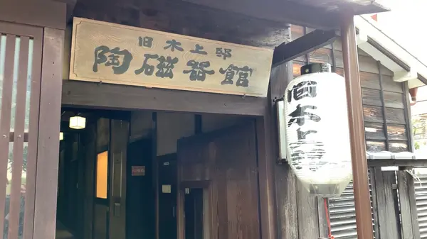 陶磁器館
