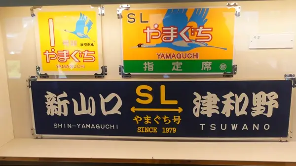 SLやまぐちのヘッドマークデザインの展示