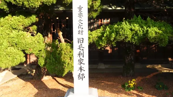 重要文化財　旧毛利家本邸