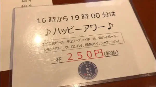 ハッピーアワー！
