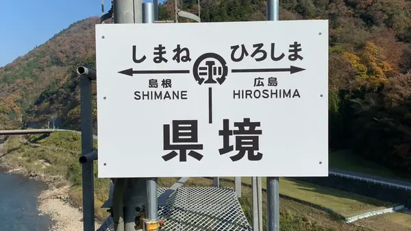 県境