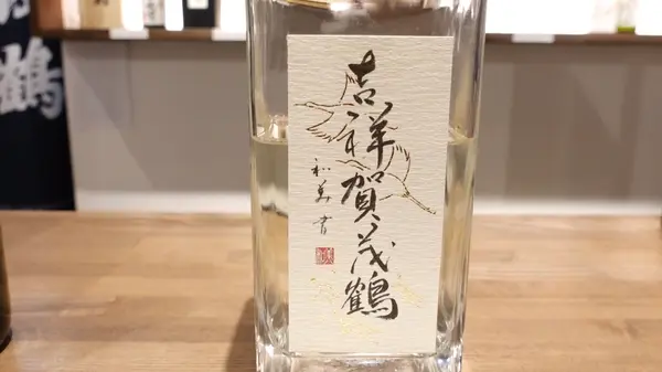 吉祥賀茂鶴