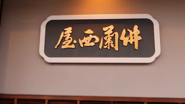 入口横