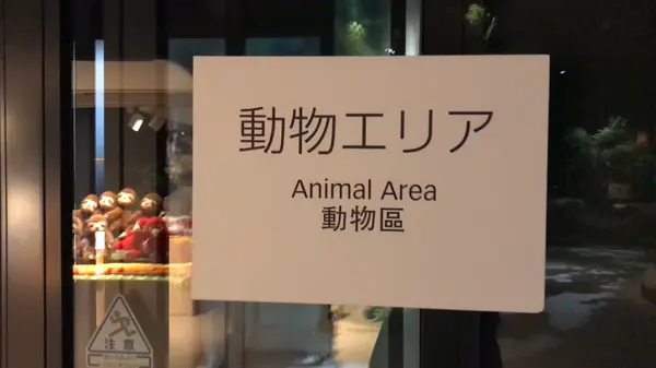 動物エリアも