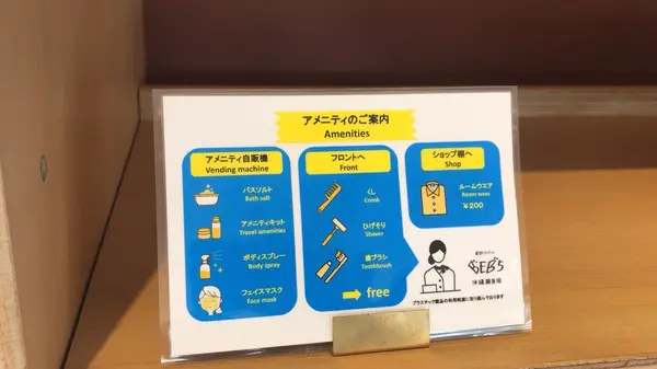 アメニティの案内
