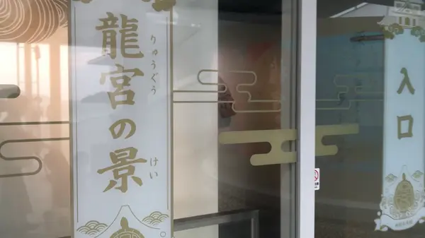 龍宮の宮
