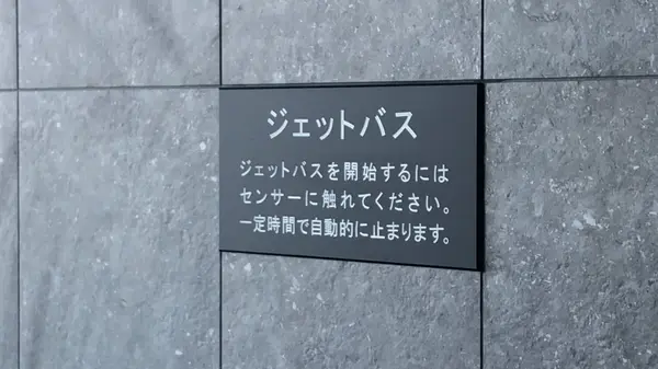ジェットバス