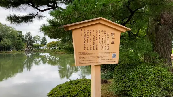 霞が池