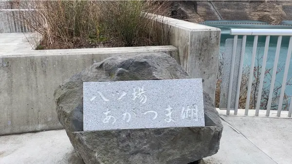 八ッ場あがつま湖