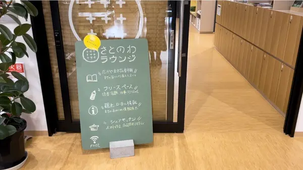 「さとのわラウンジ」