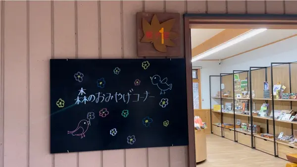 「森のおみやげコーナー」