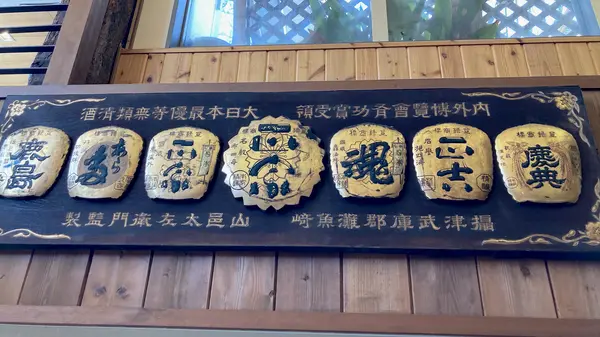 「正宗」名発祥の酒蔵です