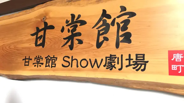 落語会場