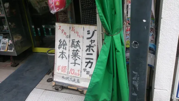 花月園前駅を抜け国道15号線方面へ