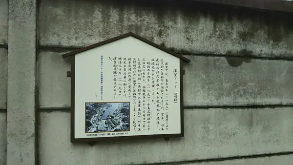 浦賀ドッグ