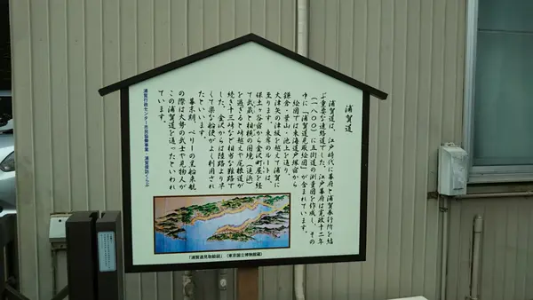 浦賀道