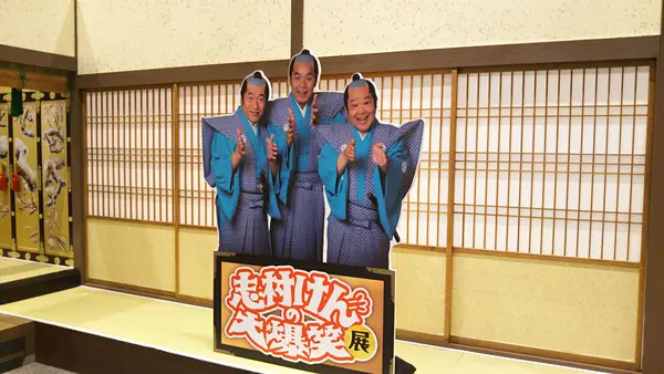 志村けんの大爆笑展
