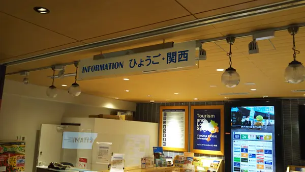 インフォメーション　ひょうご・関西