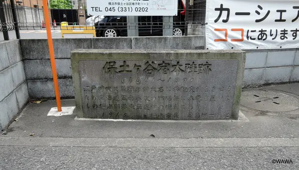 保土ケ谷宿本陣跡
