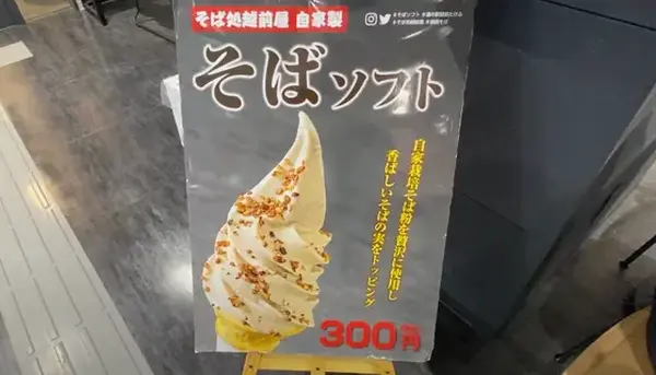 そばソフト