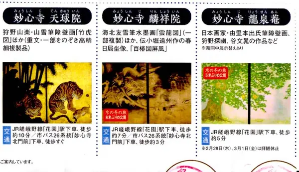 「京の冬の旅」スタンプラリー