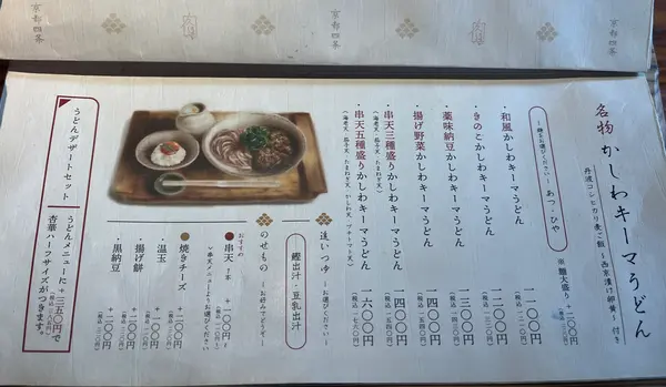 かしわキーマうどんのメニュー