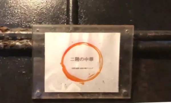 看板発見！