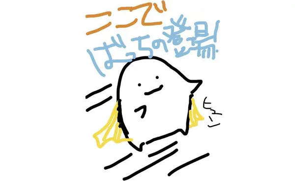 ここでばっちの登場