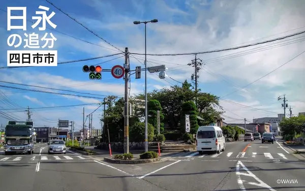 日永の追分（ひながのおいわけ）