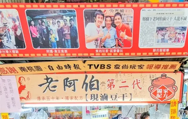 老阿伯現滷豆干