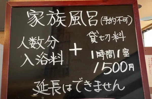 家族風呂