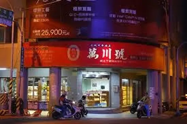 萬川號餅舖，包子、水晶餃、椪餅有名