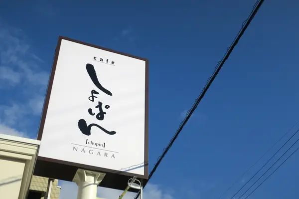 青空に映える看板が目印