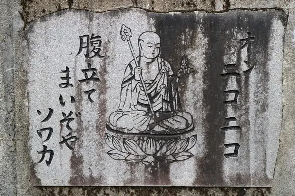 教えが彫られた石像