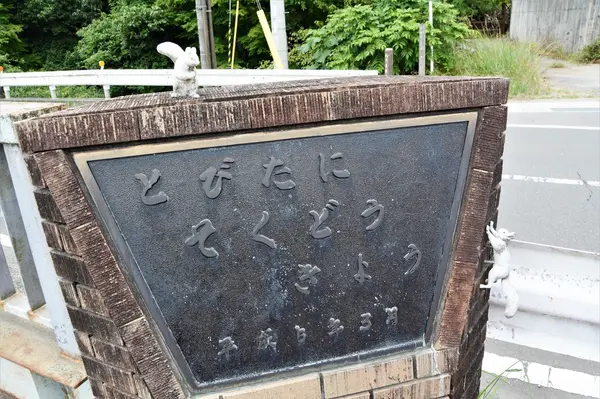 橋名板