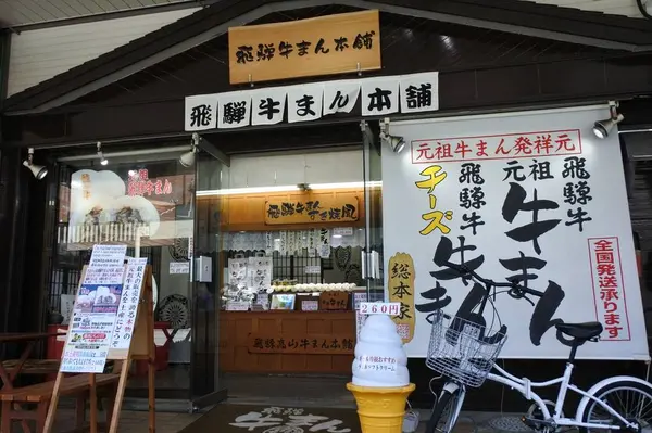 飛騨牛饅頭のお店