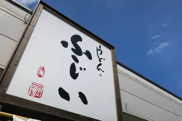 藤井寺の近くなのです