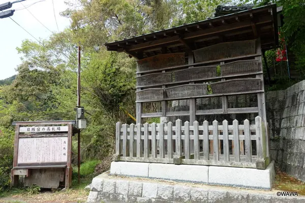 日坂宿の高札場