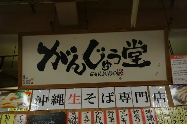 沖縄そば好きならこちらへ♪