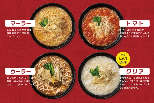 スープは４種類から選べる