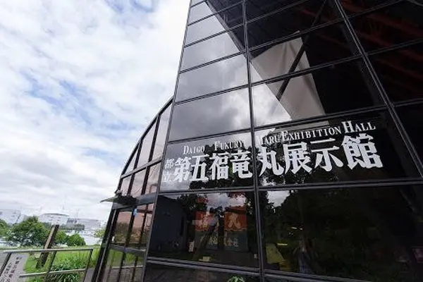 第五福竜丸展示館