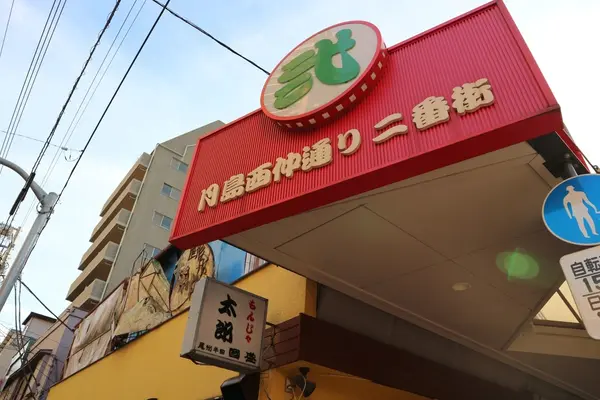 もんじゃ 太郎