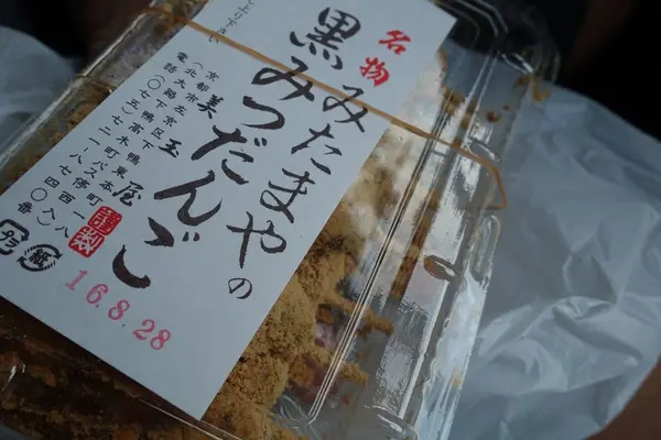 黒蜜だんご
