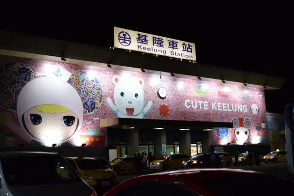 基隆駅