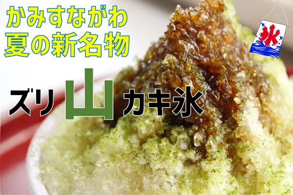 ズリ山かき氷