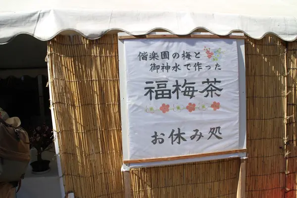 福梅茶で休憩